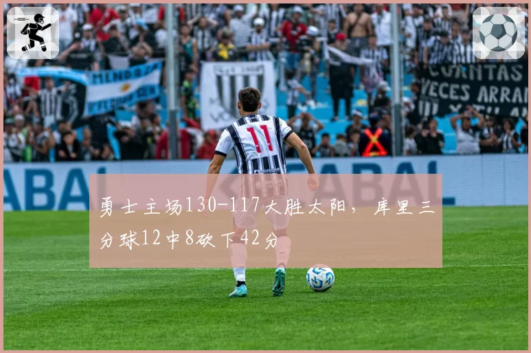 勇士主场130-117大胜太阳，库里三分球12中8砍下42分