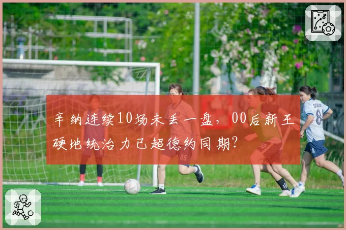 辛纳连续10场未丢一盘，00后新王硬地统治力已超德约同期？
