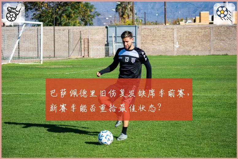 巴萨佩德里旧伤复发缺席季前赛,新赛季能否重拾最佳状态?