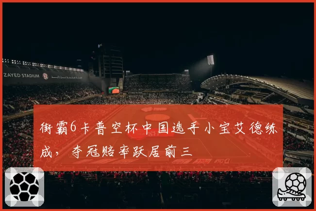 街霸6卡普空杯中国选手小宝艾德练成，夺冠赔率跃居前三