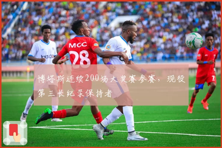 博塔斯连续200场大奖赛参赛，现役第三长纪录保持者