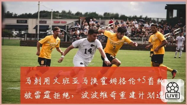马刺用文班亚马换霍姆格伦+5首轮被雷霆拒绝，波波维奇重建计划遭质疑
