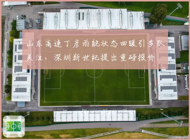 山东高速丁彦雨航状态回暖引多队关注，深圳新世纪提出重磅报价