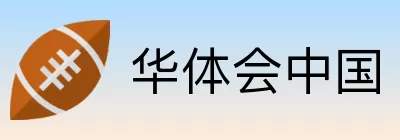华体会中国 Logo